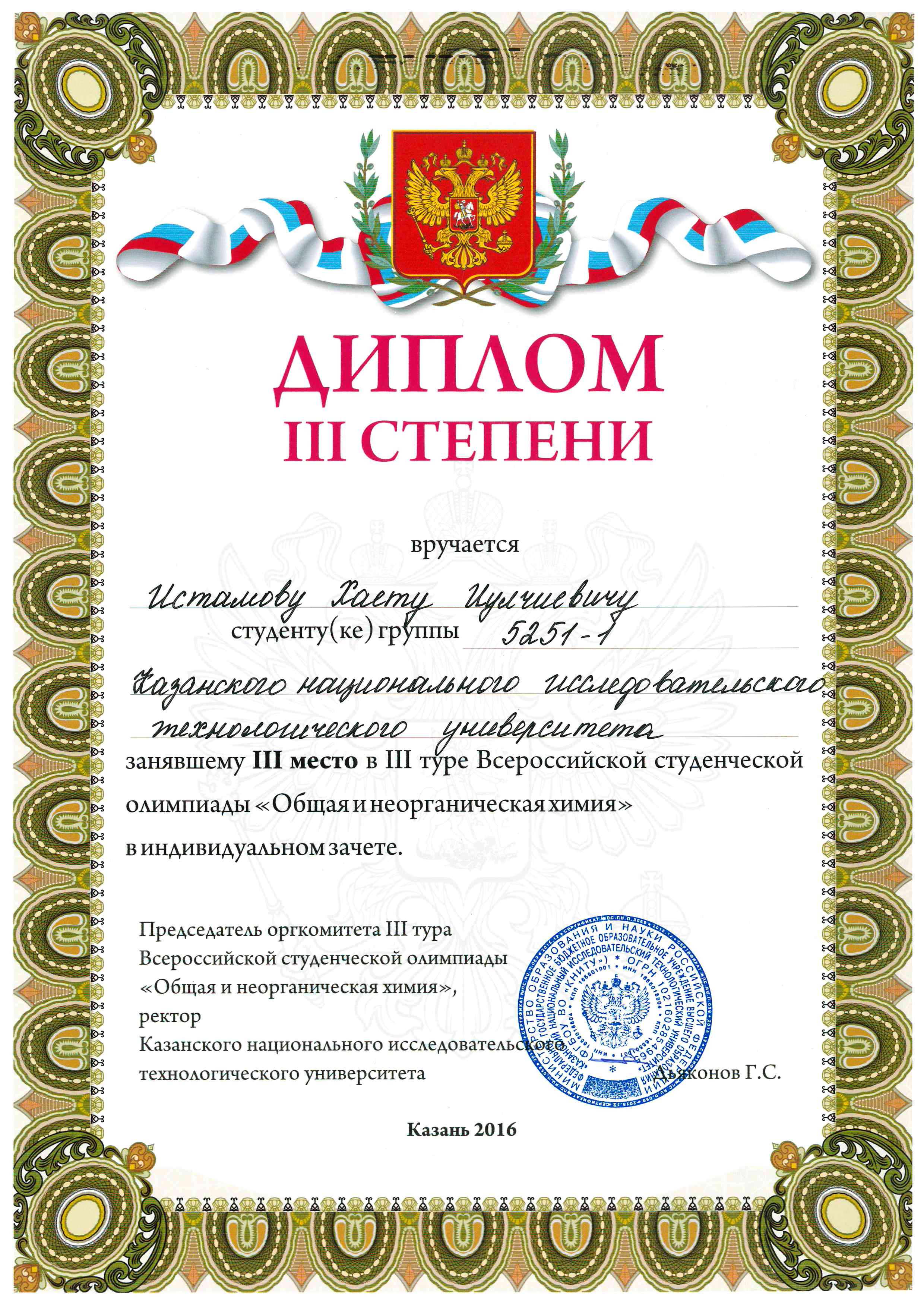 III место в III туре Всероссийской студенческой олимпиады «Общая и неорганическая химия»