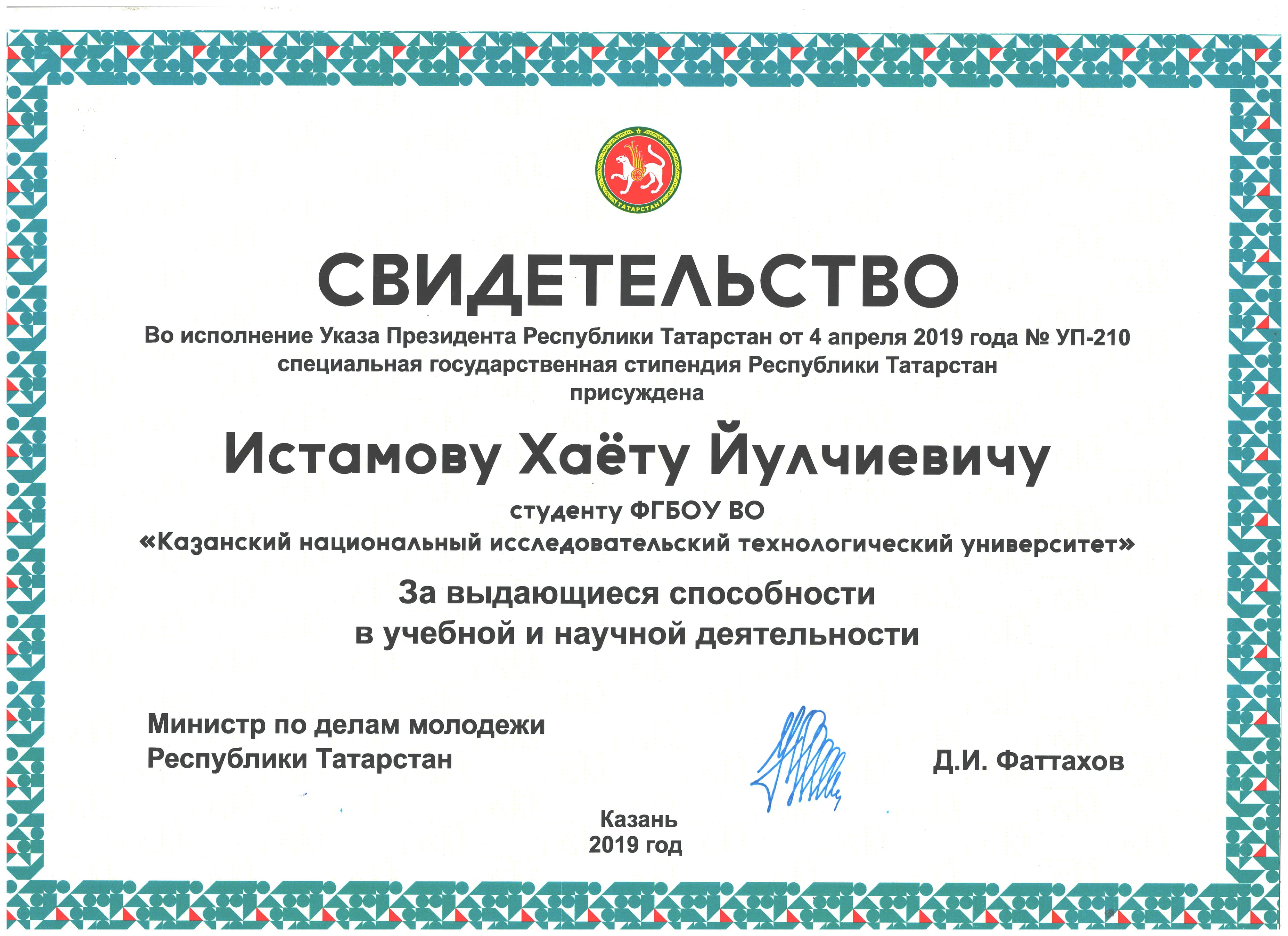 Специальная государственная стипендия Республики Татарстан
