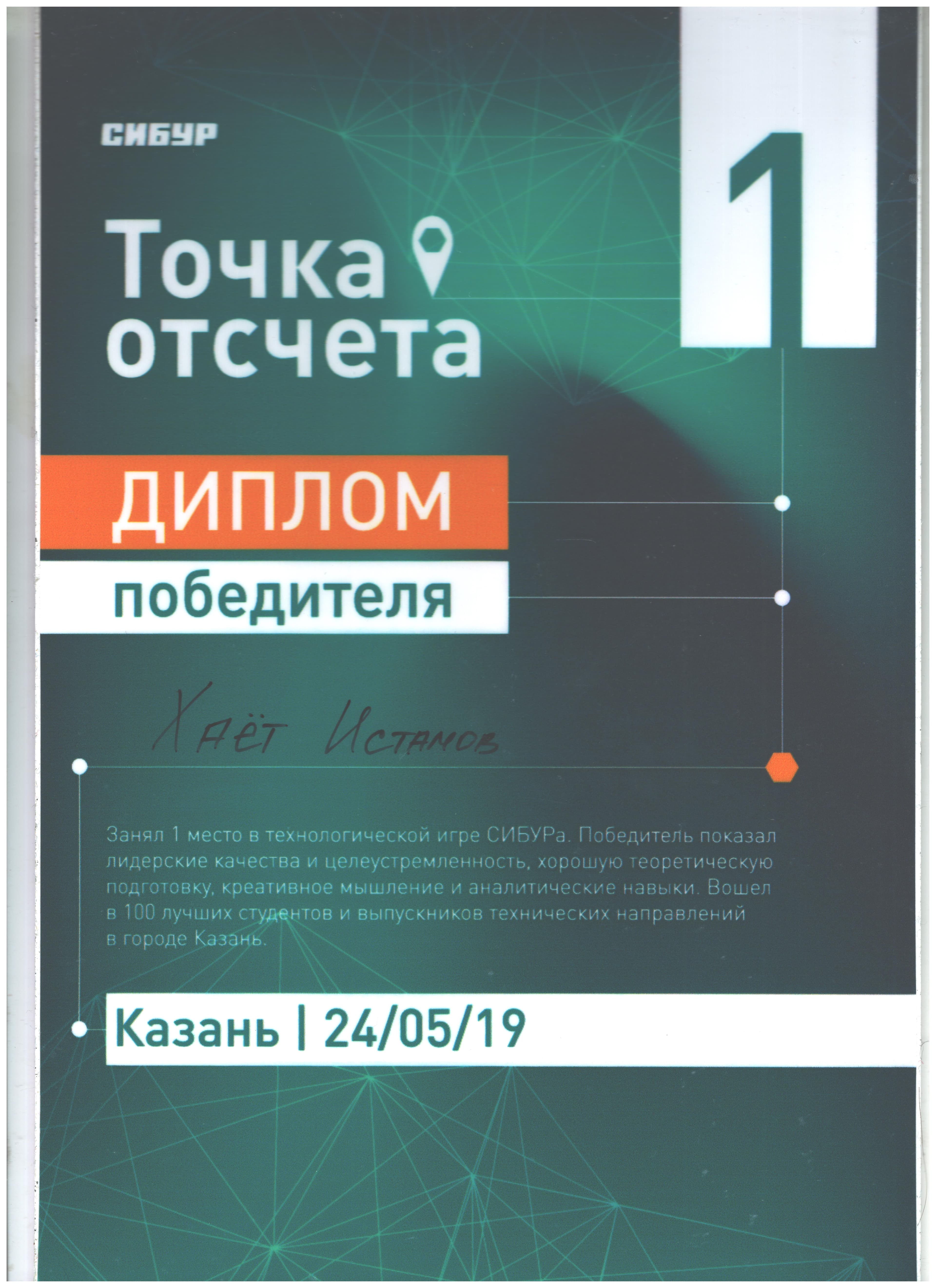 I место в технологической игре СИБУРа «Точка отсчёта»
