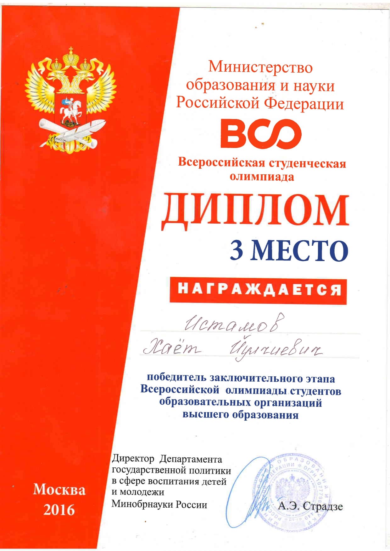 III место в заключительном этапе Всероссийской студенческой олимпиады